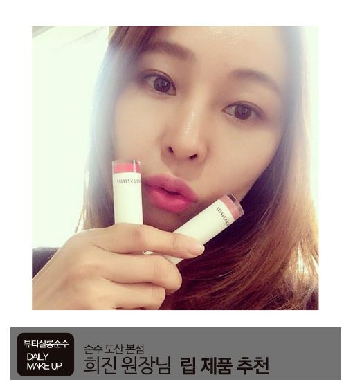 순수 설레임점 오희진 원장님이 소개하는 데일리 메이크업을 위한 제품TIP / 순수 / 순수메이크업 / 이니스프리 / 이니스프리리얼핏립스틱 / 립스틱 / 입생로랑 / 섀도우 / 입생로랑섀도우 / ysl / 순수 설레임점 오희진 원장님이 소개하는 데일리 메이크업을 위한 제품TIP / 순수 / 순수메이크업 / 이니스프리 / 이니스프리리얼핏립스틱 / 립스틱 / 입생로랑 / 섀도우 / 입생로랑섀도우 / ysl /