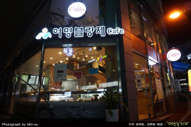 수지 상현동, 성복동빵집 - 여명블랑제 Cafe