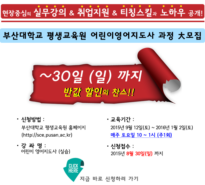 [마감임박] 부산대학교 평생교육원 어린이영어지도사과정 모집[~30일(일)까지]