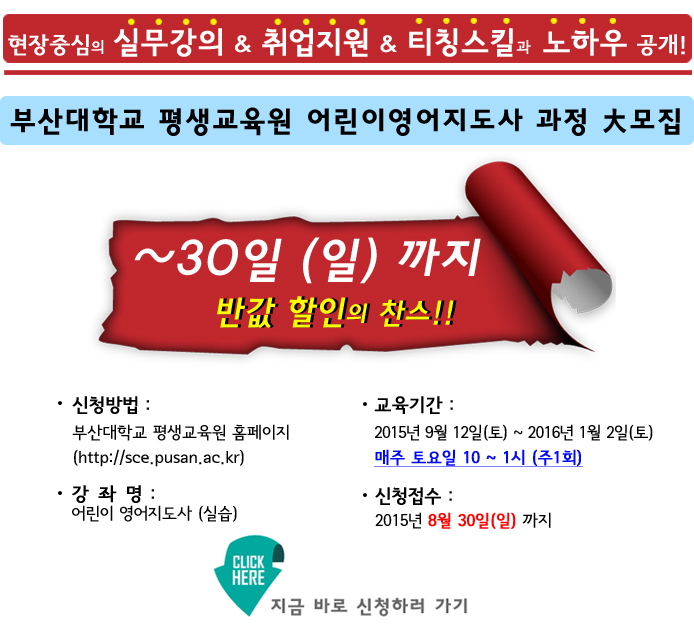 [마감임박] 부산대학교 평생교육원 어린이영어지도사과정 모집[~30일(일)까지]