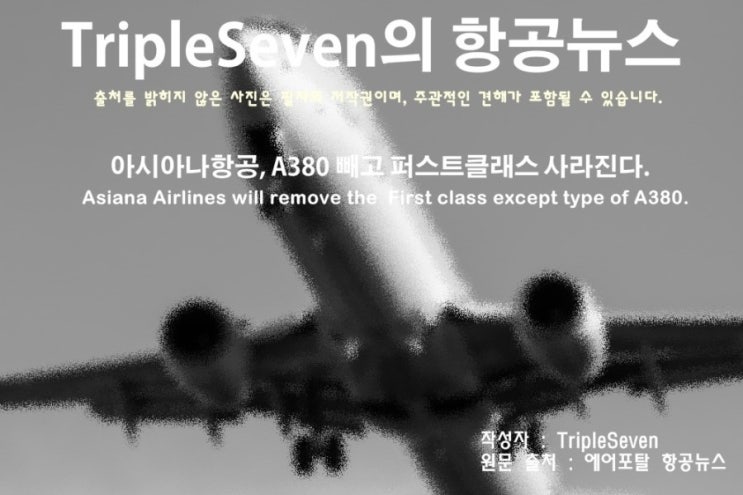 [TripleSeven/항공 뉴스] 아시아나항공, 퍼스트클래스 없앤다?