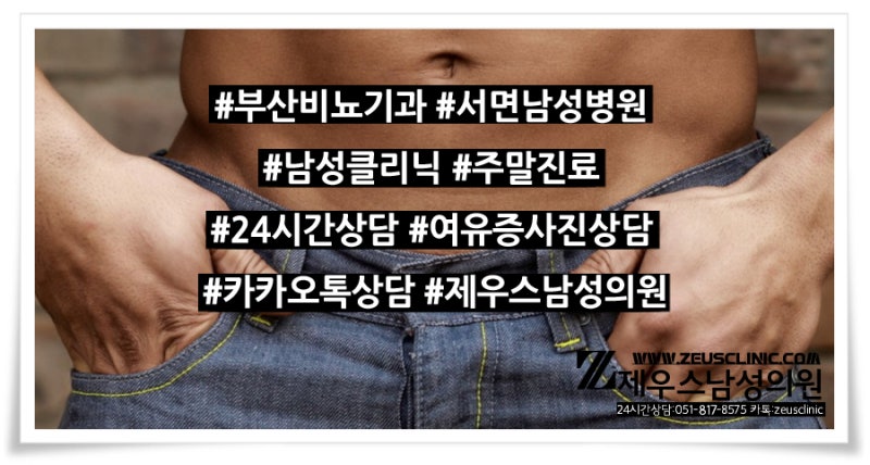 부산제우스남성의원(서면점)이남자의밤은기다려진다