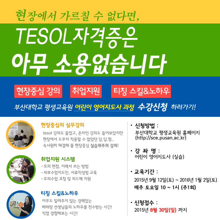 TESOL 어린이영어지도자 양성과정(실습위주) 2학기 大모집  