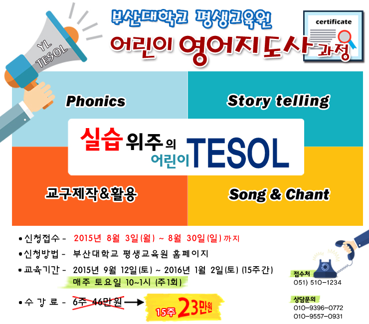  어린이 영어지도사 과정 수강생모집(실습위주)