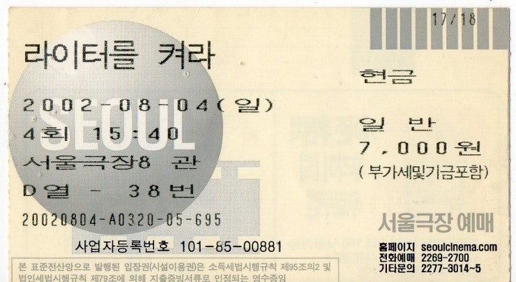 2002년 영화표-라이터를 켜라