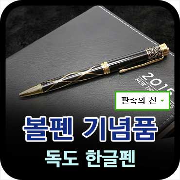  외국인 선물로 좋은 볼펜 기념품 제작