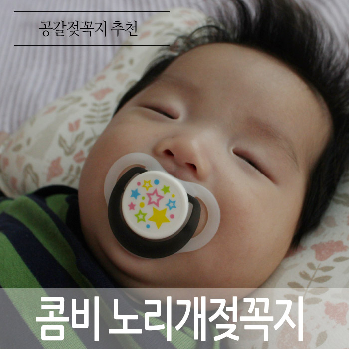  생후2개월 공갈젖꼭지 도움 많이 받네요 요즘... 콤비 공갈젖꼭지 추천