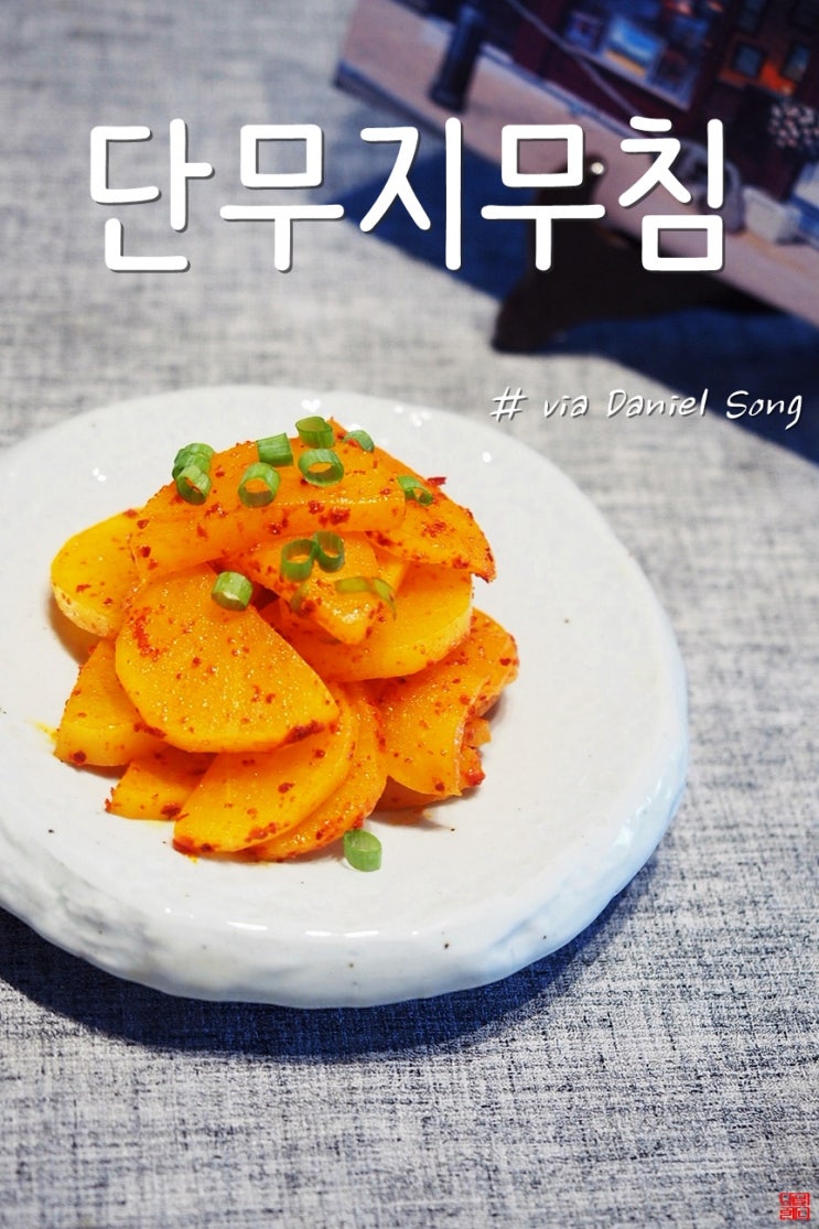  간단한반찬 단무지무침 만들어보세요.