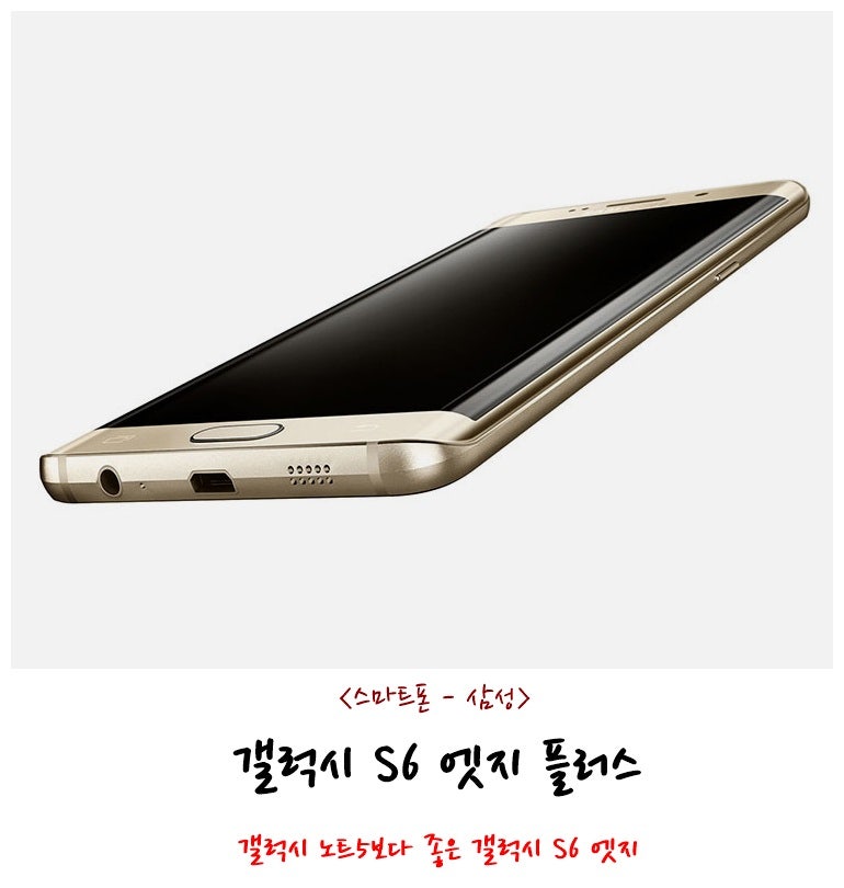(삼성) 갤럭시 S6 엣지 플러스 - 말 그대로 더 좋아진 갤럭시 S6 엣지!