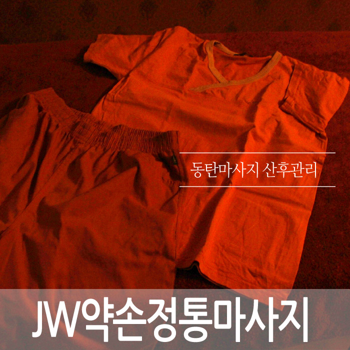  동탄마사지 JW약손정통마사지에서 어깨 확 풀고왔어요.. 