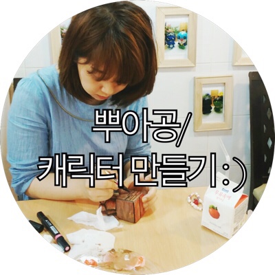  [부산 남포동 캐릭터만들기]뿌아공에서 캐릭터만들기