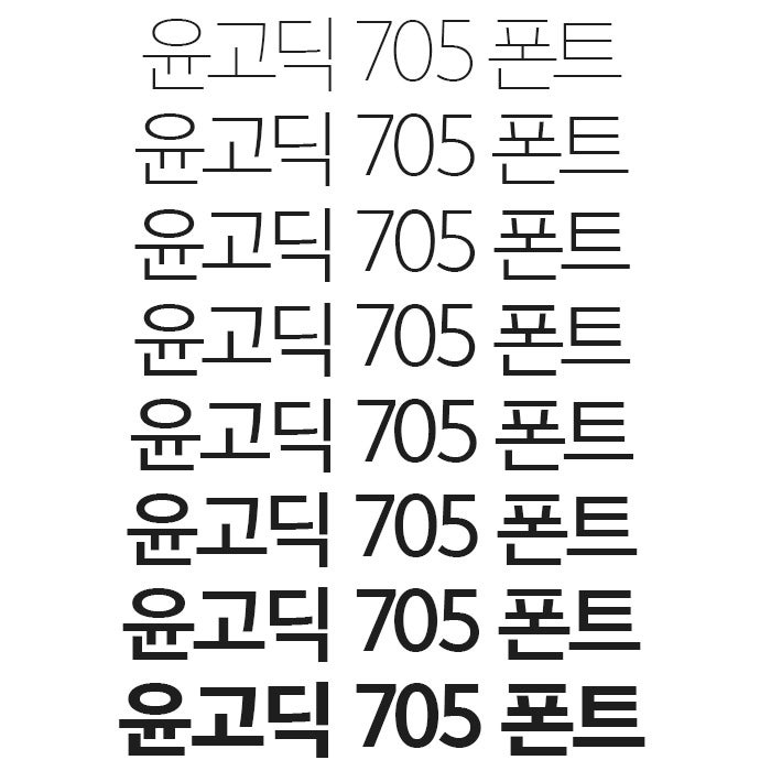 윤고딕 700시리즈 폰트구입