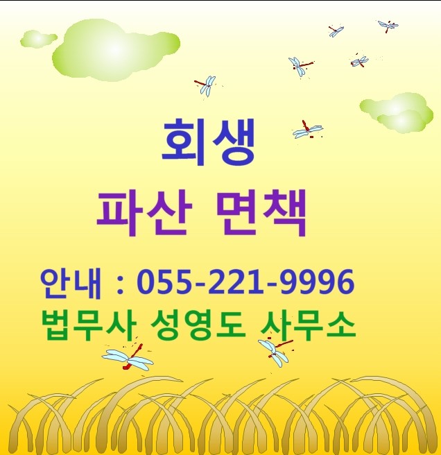  창원개인회생 통영개인회생 거제개인회생 파산면책 신청 전문 창원법원관할 통영 거제 창원 법무사 사무소