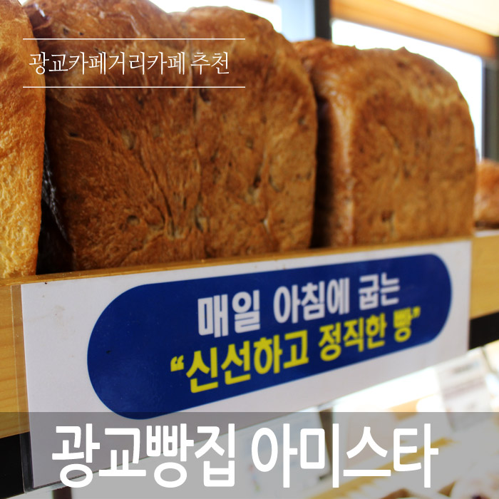  광교빵집추천... 광교 아미스타, 이미 유명하지요.. 건강빵 맛있는커피