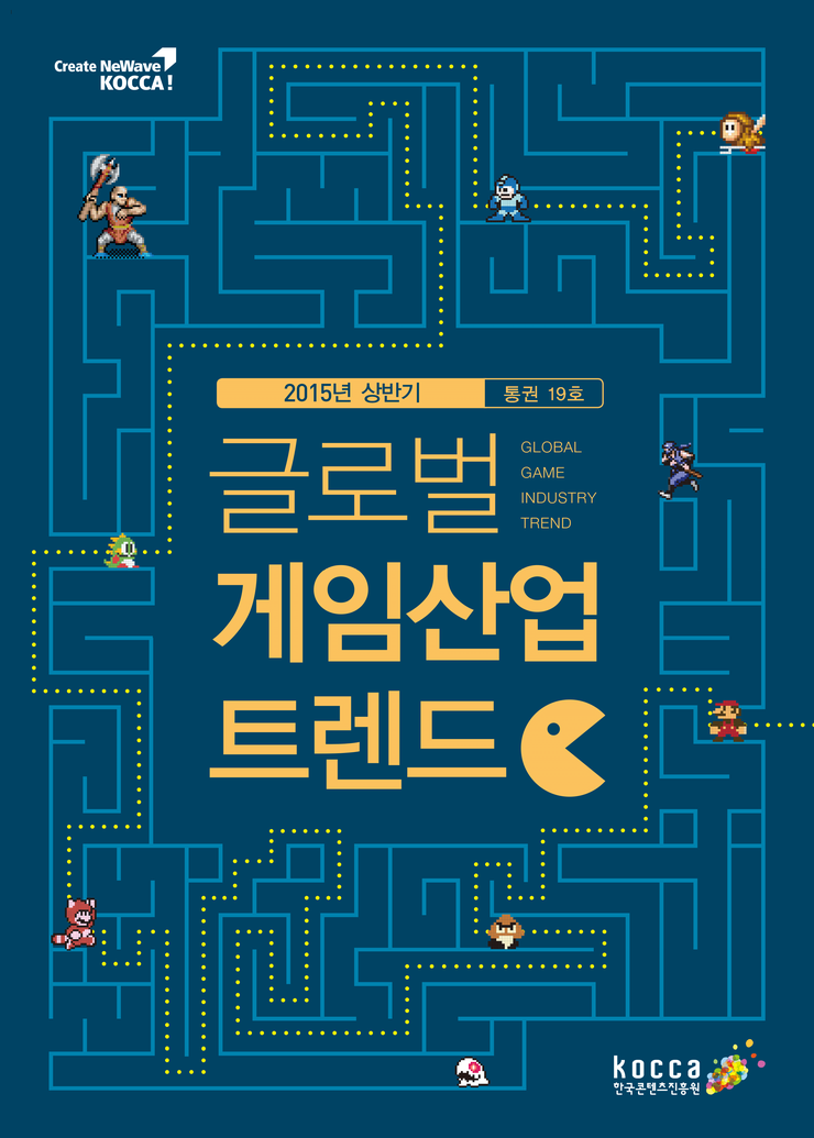 [판교테크노밸리]글로벌 게임산업 트렌드 (2015년 상반기 보고서,한국콘텐츠진흥원)