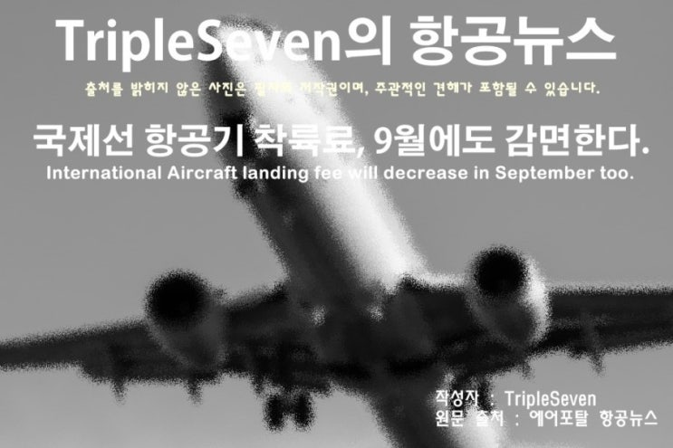 [TripleSeven/항공 뉴스] 국제선 항공기 착륙료, 9월에도 감면한다!