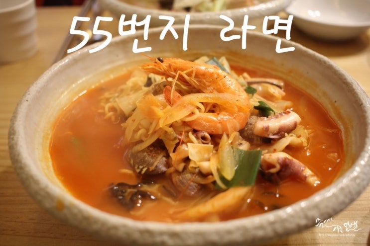  [삼청동 맛집] 인사동 맛집  55번지 라면