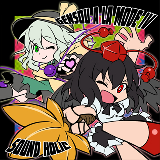  SOUND HOLIC - 幻想あ･ら･もーど IＶ