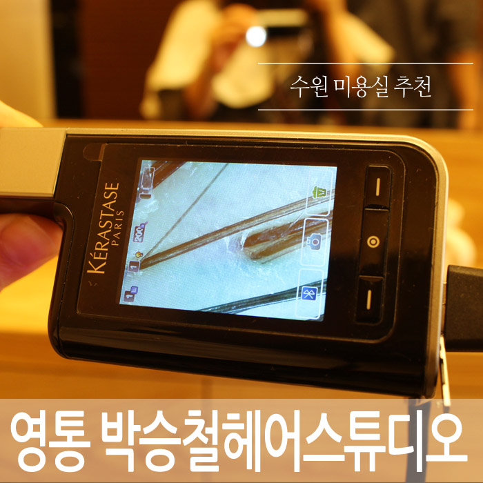  영통미용실 두피와 모발 클리닉 한번에.. 박승철헤어스튜디오 추천