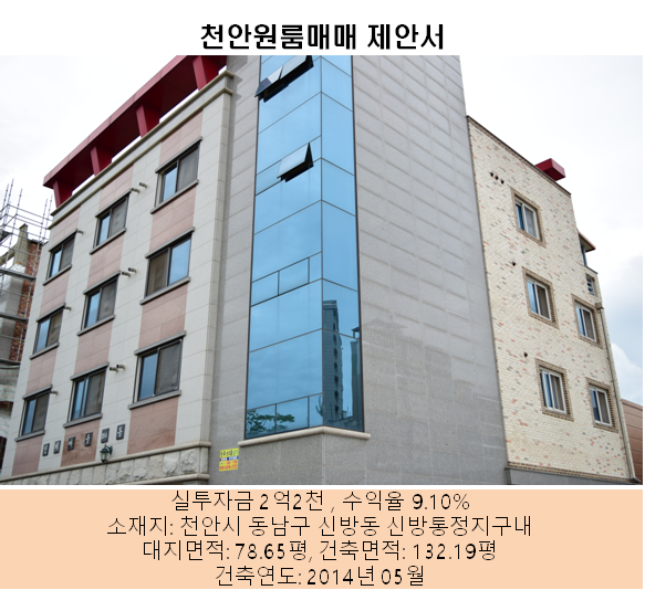  【천안원룸매매 신방통정지구】천안 신방통정지구 원룸매매