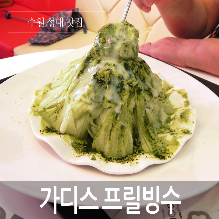  수원성대맛집 가디스.. 프릴빙수 눈으로 즐겁고 자꾸 가고싶은 빙수맛집