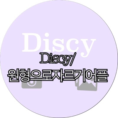 [아이폰 어플]Discy/원형사진, 블로그대표사진만들기