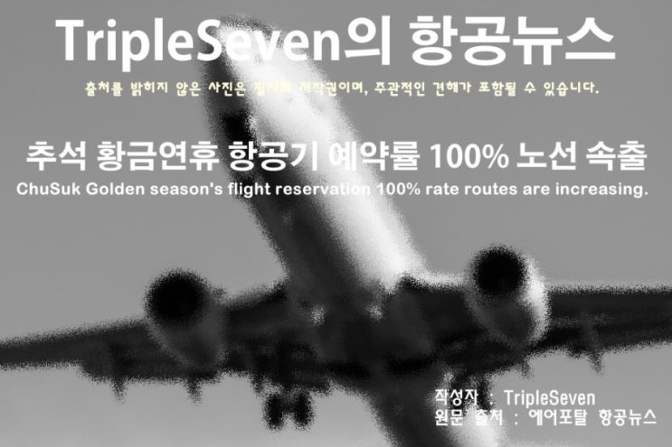 [TripleSeven/항공 뉴스] 추석 황금연휴 항공기 예약률 100% 노선 속출!