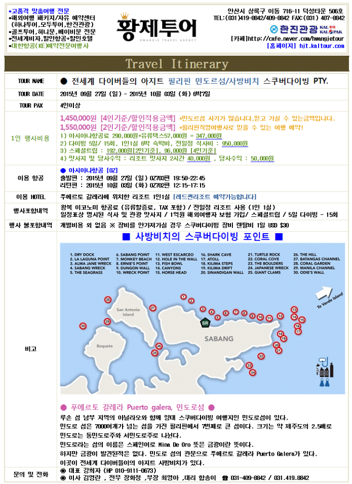   안산 황제투어  필리핀 민도르섬 - 사방비치 스쿠버다이빙 15회 / 안산 한진관광 / 스쿠버 일정표 