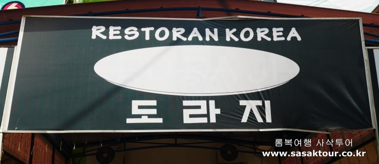  롬복 신혼여행)한식이 먹고싶다면!! 도라지!!