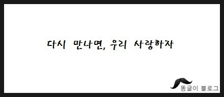  이별 후 생각나는 글귀 5