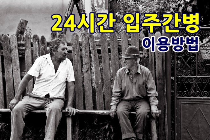  24시간 입주간병 이용 방법 by 보아스재가노인복지센터