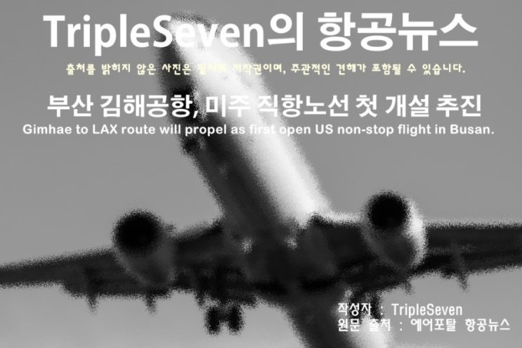  [TripleSeven/항공 뉴스] 부산 김해공항, 미주 직항노선 첫 개설 추진!