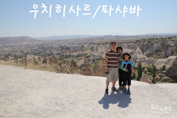  [그리스/터키 패키지 여행] 17. 우치히사르, 파샤바, 괴레메 
