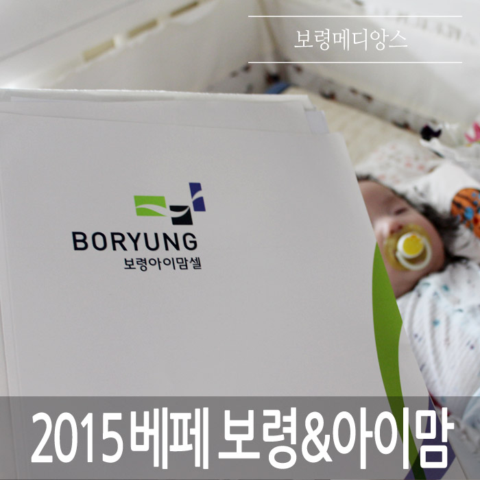  2015베페.. 보령메디앙스 울 둘째 제대혈은 보령아이맘셀..