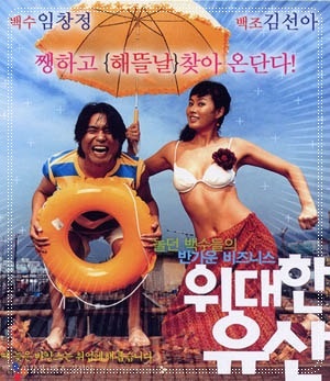 영화 위대한 유산 임창정 완전 웃겨