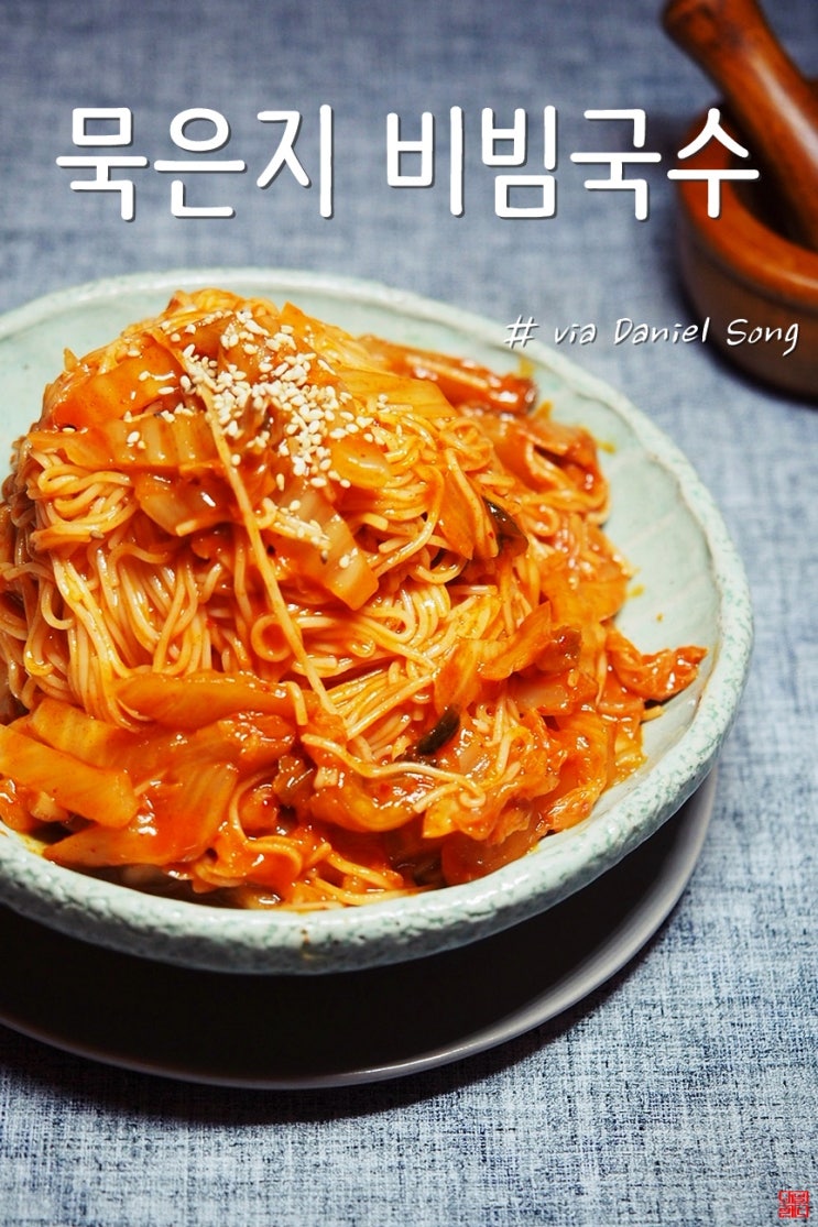  [비빔국수만드는법]역시 이게 들어가야죠!