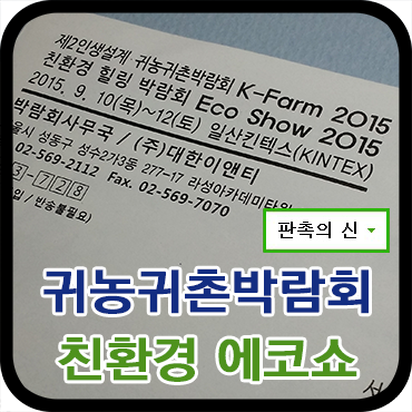  귀농귀촌박람회 & 친환경 에코쇼 2015