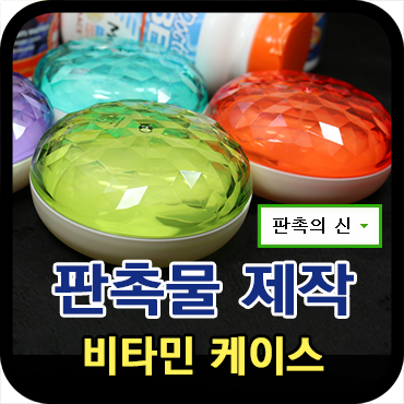  휴대용 약통 약케이스 판촉물 제작 방법
