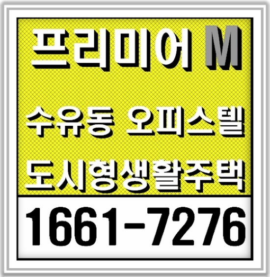 서울 강북 수유역 오피스텔/도시형생활주택 투자정보(프리미어엠)