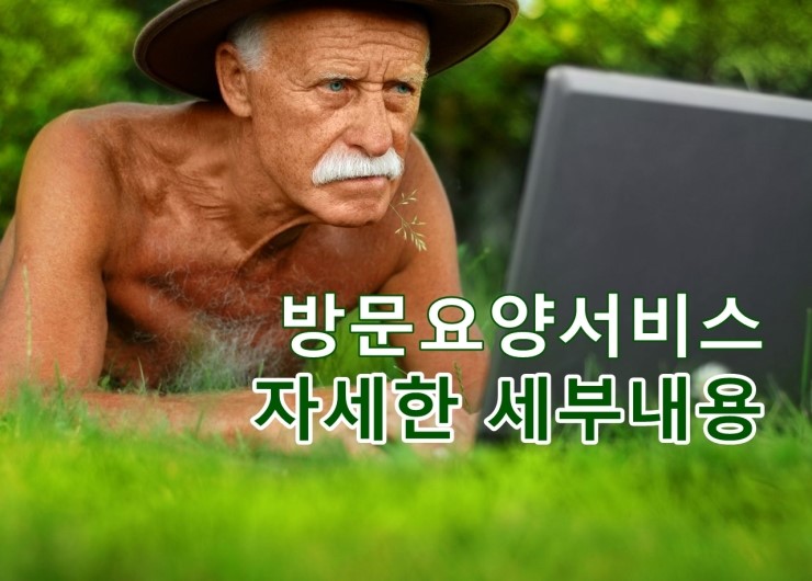 요양보호사 방문요양서비스 세부 내용 by 분당간호방문요양센터 요양보호사 방문요양서비스 세부 내용 by 분당간호방문요양센터