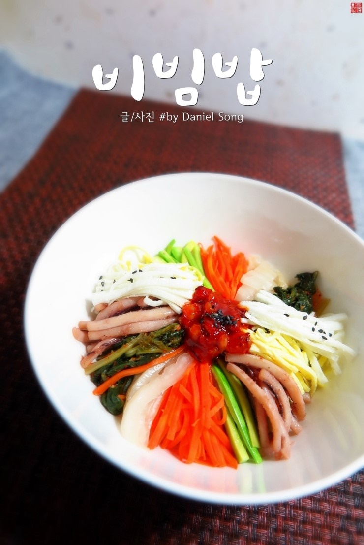  비빔밥만들기 맛깔스럽게 완성해보세요.
