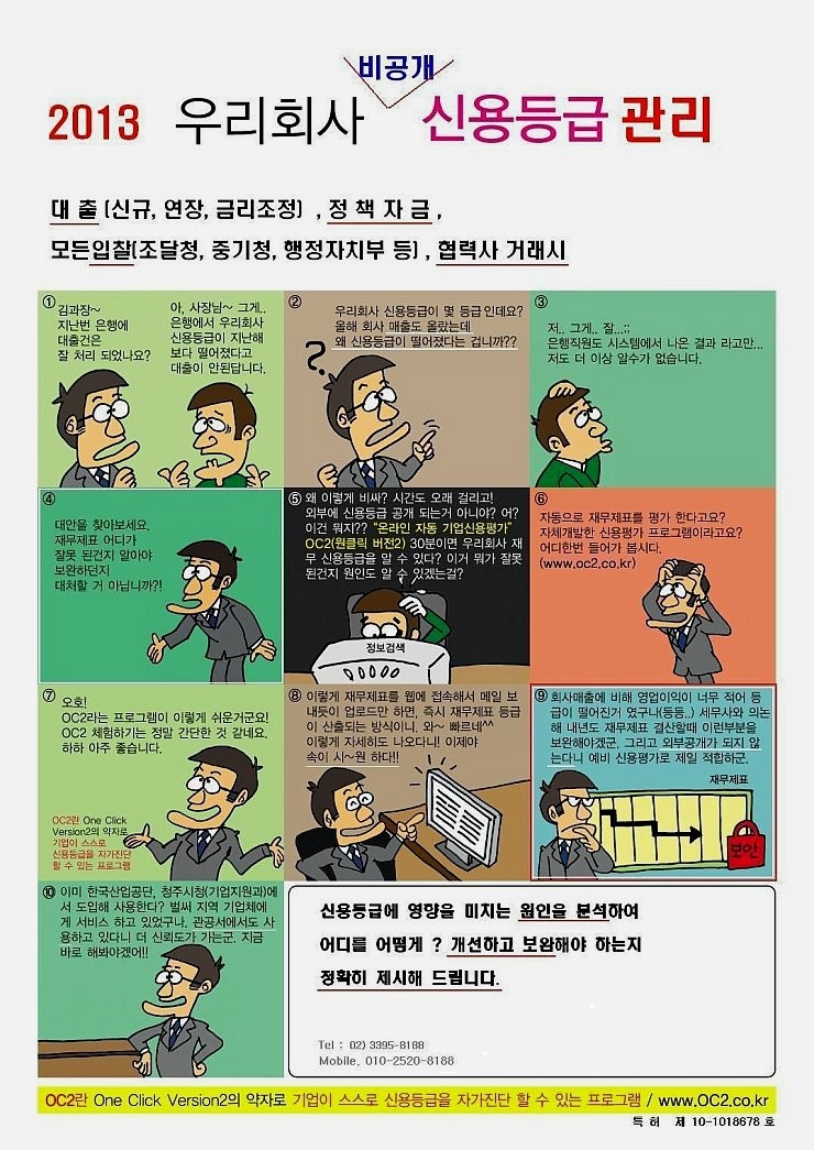  사장님께서 아셔야 할 우리회사 신용등급 관리