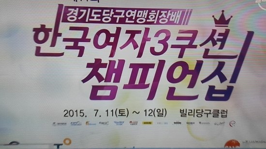 한국여자당구선수 김보미 활약이 기대돼요