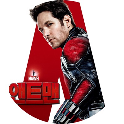 [마블영화 앤트맨 Ant-Man]구느님과 보고 온 앤트맨후기(스포X)