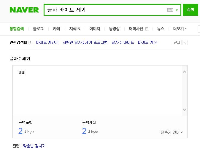 자소서 글자수 바이트 글자수 세기 한글 글자수 세기 방법 네이버 블로그