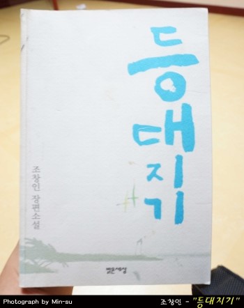  책 "등대지기" - 조창인