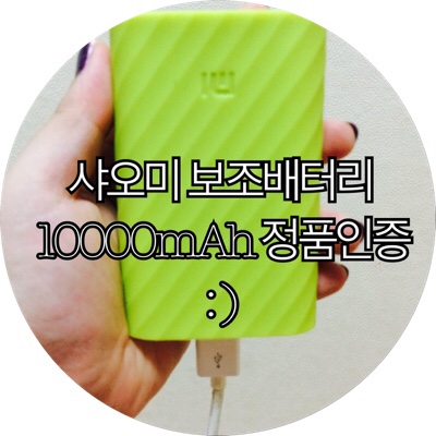  [아이폰 보조배터리]대륙의 실수라 불리는 샤오미 보조배터리 10000mAh 정품인증