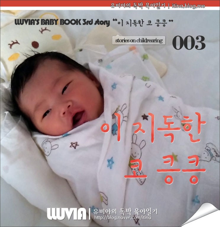  신생아 코 그렁그렁, 신생아 코막힘, 코딱지, 아기 코 그렁그렁  