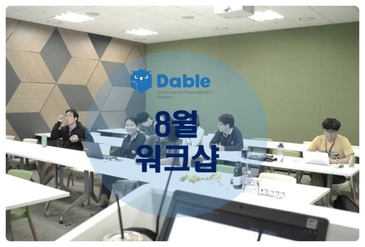  데이블 8월 월간 워크샵 