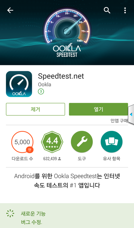 안드로이드 인터넷 속도 체크 어플 Speed Test.Net